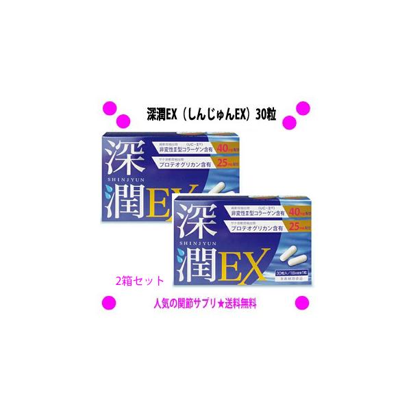 ブレーンコスモス深潤EX   Ⅱ型コラーゲン 30粒 × 3箱 非変性2型コラーゲン ブレーンコスモス 深潤EX 30粒×2箱セット