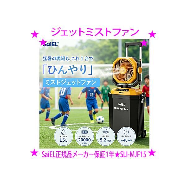 ジェットミストファン サイエル SaiEL SLI-MJF15 15L コードレスミストファン ミストシャワー ミスト噴霧器 熱中症対策 ミスト扇風機 ミストジェット