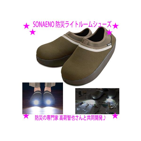 即納　SONAENO 防災ライトルームシューズ 防災 ライト付きスリッパ 災害時はもちろん. 夜中のトイレなど日常使いにも大活躍 防災のプロ監修