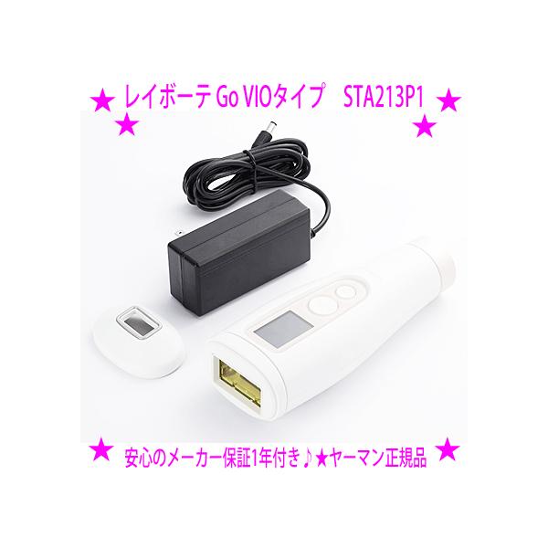 レイボーテGo VIOタイプ STA213P1 リニューアル ヤーマン
