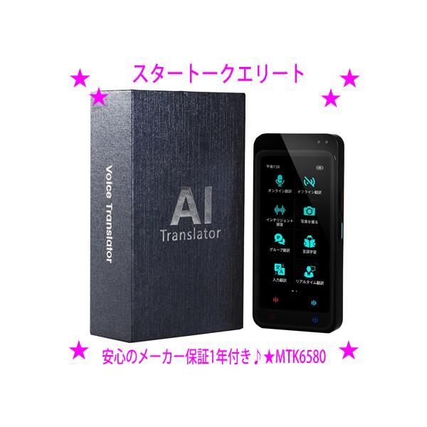 翻訳機 スタートークエリート Startalk Elite MTK6580 複数エンジン