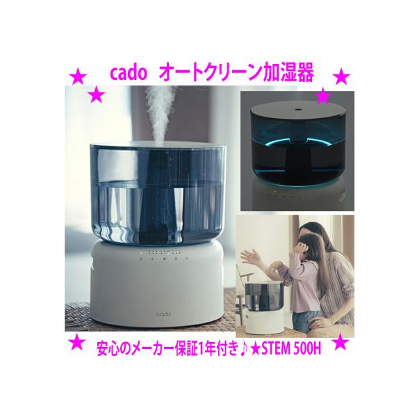 cado オートクリーン加湿器 プレゼント特典付き カドー正規品 STEM