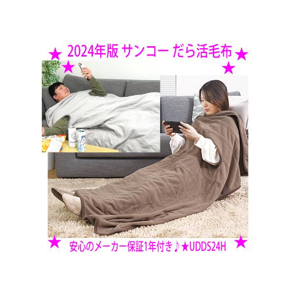 THANKO 在庫一掃SALE サンコー だら活毛布 2024年版 腕だし電気 THANKO 在庫一掃SALE サンコー だら活毛布 2024年版 腕だし電気