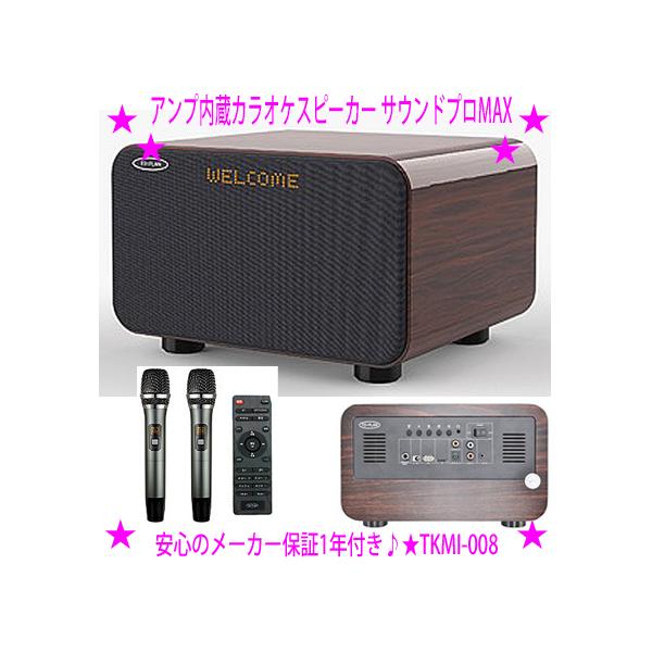 サウンドプロMAX アンプ内蔵カラオケスピーカー TKMI-008 ハイ