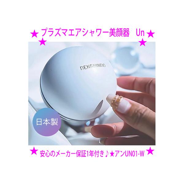 ★プラズマエアシャワー美顔器 Un アン UN01-W☆家庭用「電極非接触型」プラズマケア技術搭載♪☆毎日洗顔後わずか30秒のケア★日本製・安心のメーカー保証1年付き★一台はほしいプラズマ美顔器DENSHINDO（傳心堂）正規品☆送料無料◎...