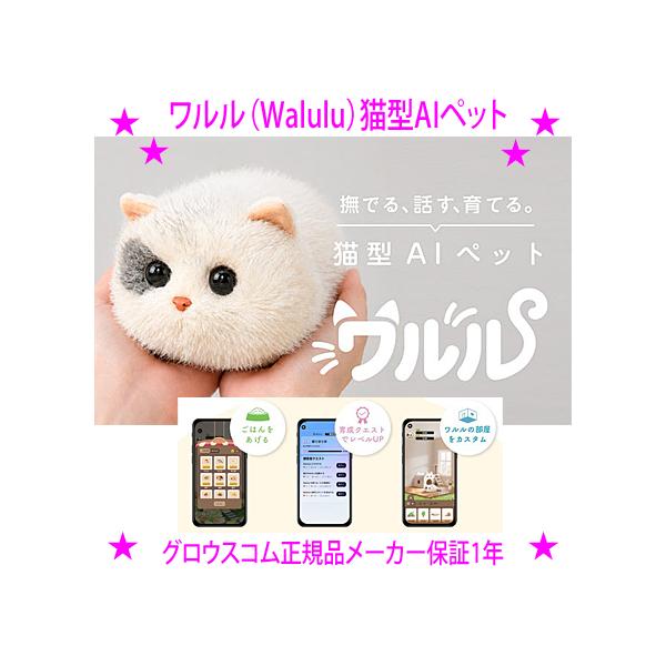 即納 ワルル Walulu 猫型AIペット 発売からいきなり大反響のネコ型AIぬいぐるみ なでて 話して 毎日学習 リアルな「ねこちゃん」癒されます グロウスコム