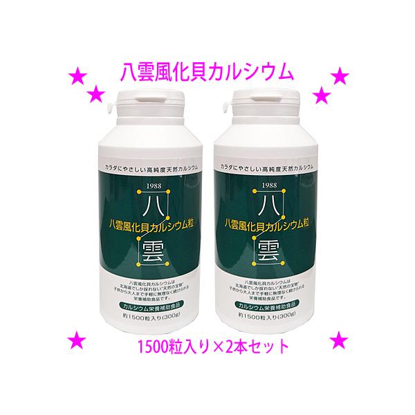 カルシウムSIMA 天然八雲の天然風化貝 栄養補助食品 2本セット