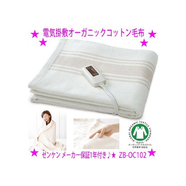 ゼンケン オーガニック電気毛布 ZB-OC102 ゼンケン 新型 電気掛敷オーガニックコットン毛布 ZB-OC102 電気毛布