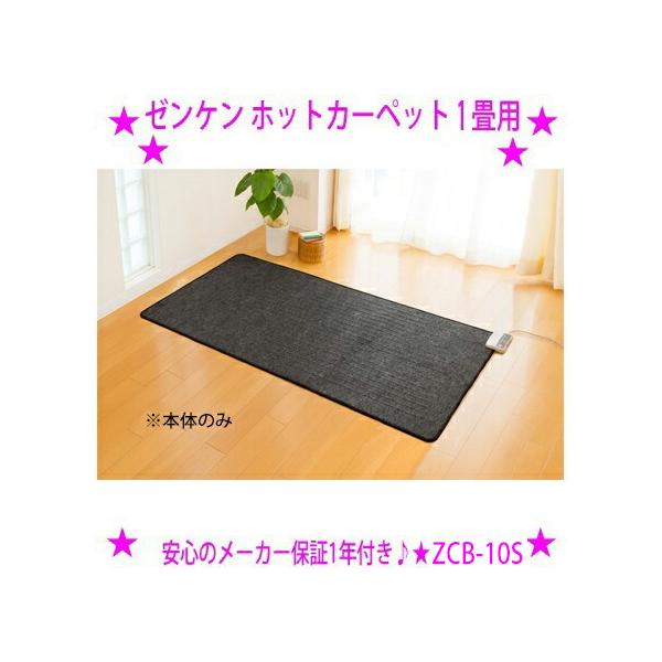 ゼンケン 新型 ホットカーペット 1畳用 本体のみ カバーなし ZCB-10S
