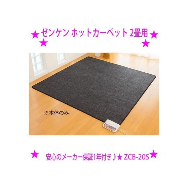 ゼンケン 新型 ホットカーペット 2畳用 本体のみ カバーなし ZCB-20S