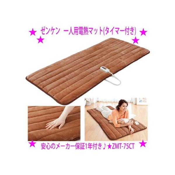 ゼンケン 一人用電熱マット タイマー付き ZMT-75CT 電磁波カット 電気