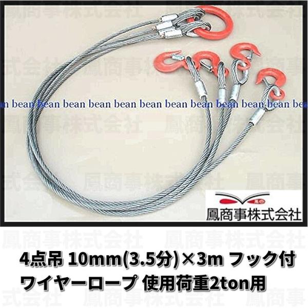 鳳商事株式会社 4点吊り Φ10mm(3.5分) フック付ワイヤーロープ 鳳商事株式会社 4点吊り Φ10mm(3.5分) フック付ワイヤーロープ