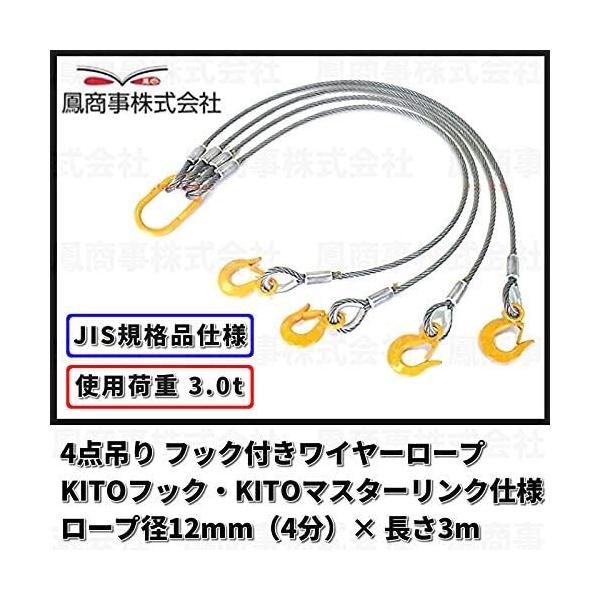 鳳商事株式会社 4点吊り Φ12mm(4分) フック付ワイヤーロープ 使用荷重