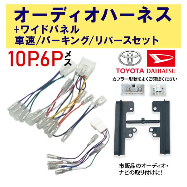 オーディオ ナビ 配線 キット ワイドパネル 車速 コネクタ セット ナビ トヨタ ダイハツ 10p 6p 5p 10ピン 6ピン 5ピン Toyota 特価 Na1p2s1 1 スマホケース カーグッズai Store 通販 Yahoo ショッピング