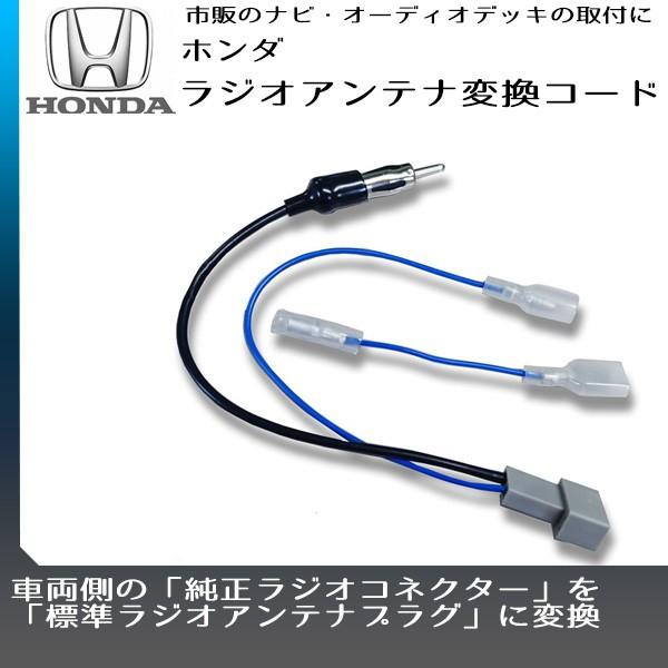 ホンダ フィット H19 10 H25 9 ラジオ アンテナ変換コード 市販ナビ 取り付け ナビ配線 変換 取付 65 Na4 1a A30 スマホケース カーグッズai Store 通販 Yahoo ショッピング
