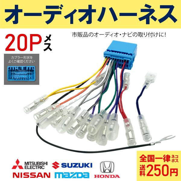 スズキ マツダ 日産 ホンダ 対応 オーディオハーネス 20ピンアルトイグニスエブリイ ( ワゴン )キャリィクロスビージムニー ( シエラ )スイフト ( スポーツ )スペーシア ( カスタム ギア )ソリオ ( バンディッド )ハスラー...