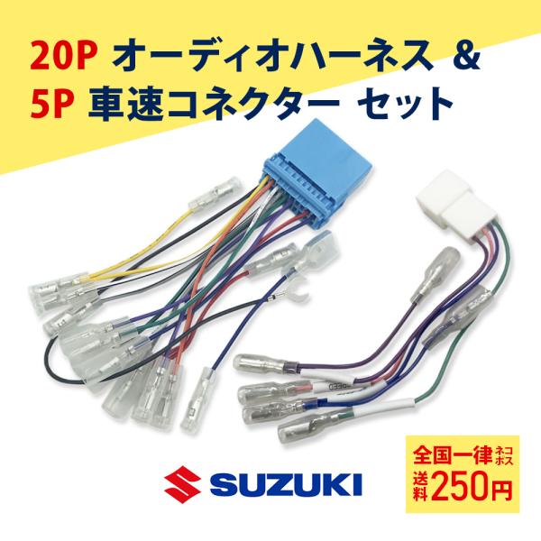 スズキ アルトラパン/アルトラパンショコラ H20.11〜H27.6 オーディオハーネス 20P 車速コネクター 5P セット ハーネス 市販 社外 ナビ 取付 配線 :nA4S3-z3:AI STORE 通販 HE22S アルトラパン ショコラ 車速 バック パーキングブレーキ 信号取り出し ハーネス 5PIN 5ピン ah15