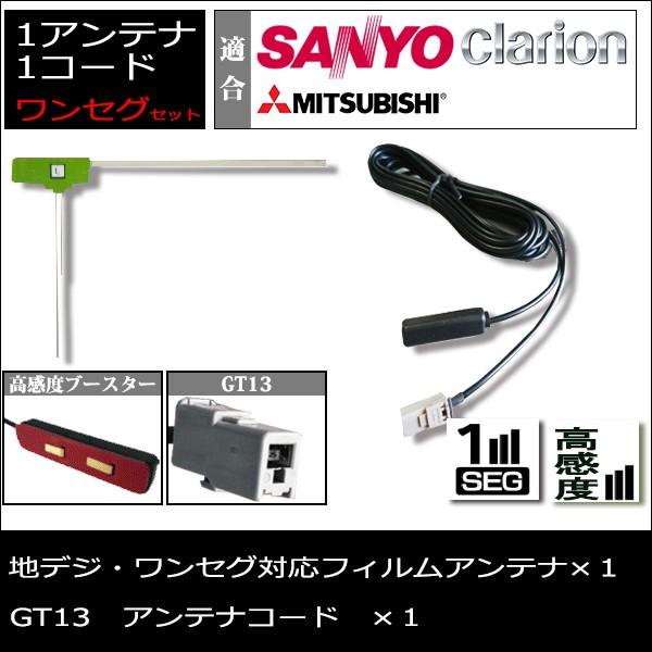 フィルムアンテナ 1CH 1枚 コード GT13 1本 ワンセグ セット 交換 Clarion クラリオン サンヨー MITSUBISHI 三菱 :nF11KFe:スマホケース・カーグッズAI STORE - 通販 - Yahoo!ショッピング