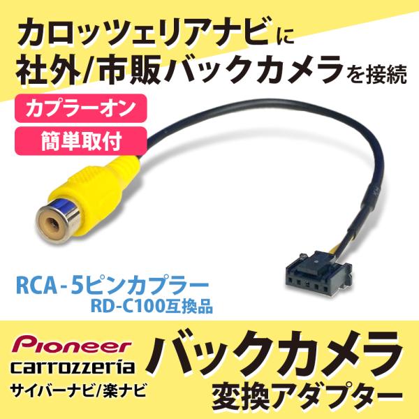 純正ナビ 社外 市販 バックカメラ接続 カロッツェリア サイバーナビ 楽ナビ Lite アダプター RD-C100 同等品 配線 車