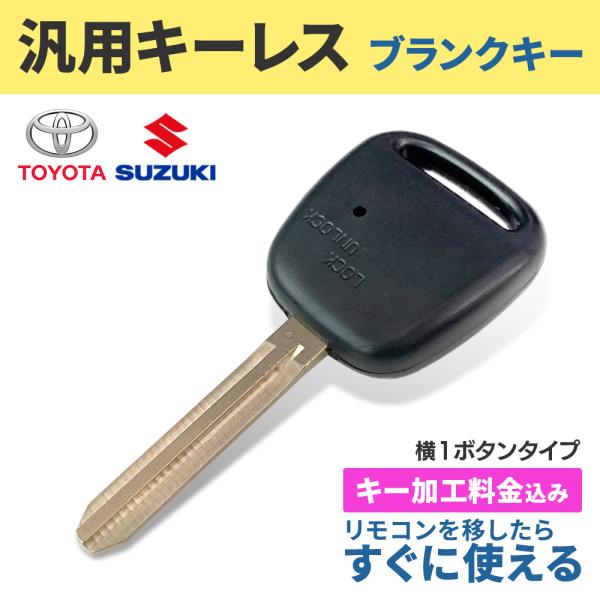 トヨタ スズキ 日産 キーレスエントリー ブランクキー 横1ボタン