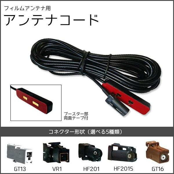 フィルムアンテナコード 選べるコード ケーブル Gt13 Vr1 Hf1 Hf1s Gt16 ブースター フィルムアンテナ カロッツェリア 楽 ナビ ケンウッド Nkf 01 スマホケース カーグッズai Store 通販 Yahoo ショッピング