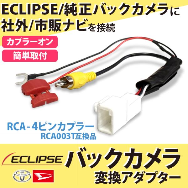 トヨタ純正dopバックカメラを社外ナビに接続 変換コネクター トヨタ ダイハツ 純正 イクリプス ディーラーオプションナビ バックカメラ を 変圧 Buyee Buyee 日本の通販商品 オークションの代理入札 代理購入