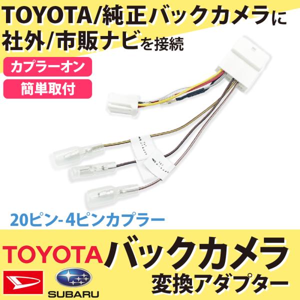 トヨタ パッソ H28.4〜 20P ステアリングスイッチ バックカメラ 分岐 変換アダプター バックカメラ端子　市販ナビ  取付