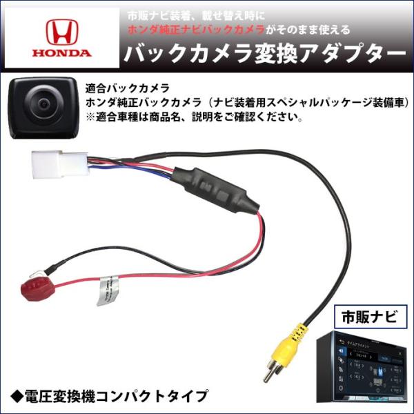 ホンダ 純正 バックカメラ変換アダプター フリードハイブリッド H24 12 H28 9 Gp3 バック連動 接続ケーブル Rca013h 同機能製品 変圧 Nko O5b 5 スマホケース カーグッズai Store 通販 Yahoo ショッピング
