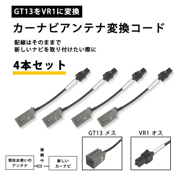 カーナビ 地デジ アンテナ 変換 コード 4本セット パナソニック ナビ を 載せ替え 交換 GT13 を VR1 に 接続 配線