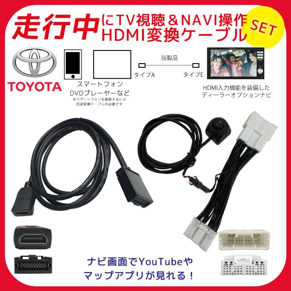 テレビキット+HDMI変換キットセット トヨタディスプレイオーディオ用 トヨタ（TOYOTA） テレビキット TVキャンセラー HDMI 変換 ケーブル