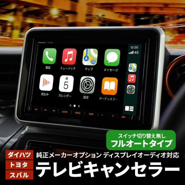 ◆対応ナビトヨタ / ダイハツ / スバル 純正メーカーオプション9インチ ディスプレイオーディオ / スマホ連携ディスプレイオーディオ◆対応車種/年式・ライズ RAIZEA200A/A210A　R1/11〜R3/10A201A/A202A...