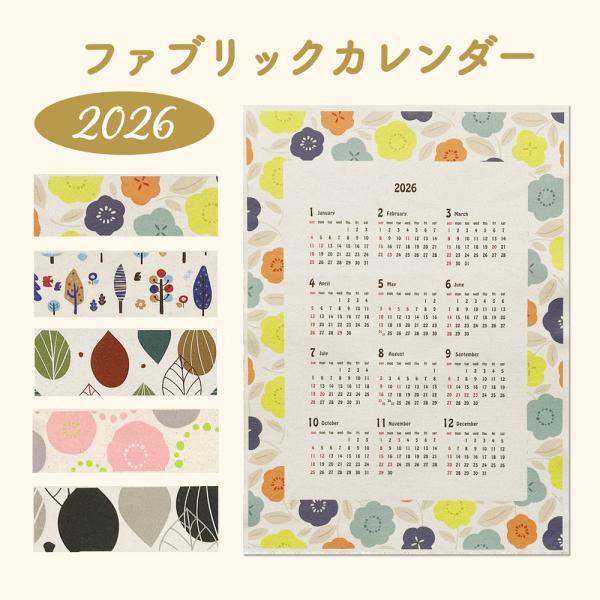 2026年（令和8年）北欧風柄のファブリックカレンダーです。折りたたんだ状態で発送いたします。しっかりとした厚みのあるキャンバス生地ですのでよれたりしません。インテリアの小物として取り入れやすいデザインでリビングやキッチンにもおすすめ。カレ...