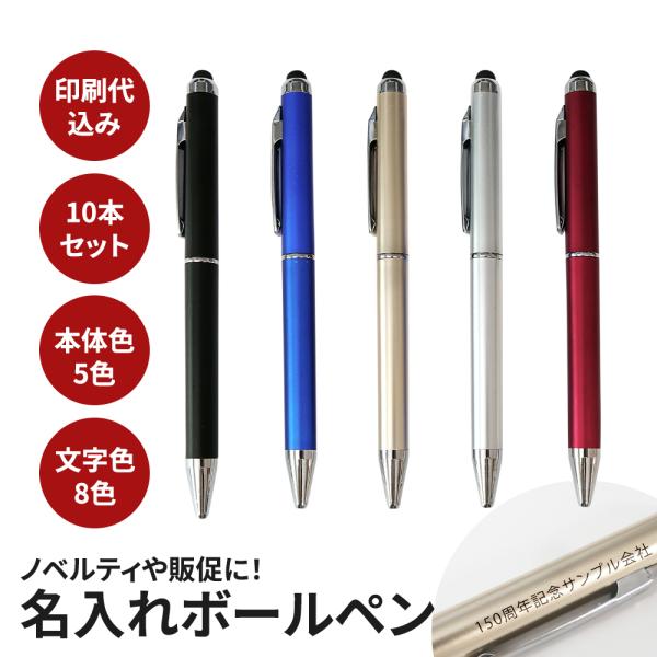 ノベルティ 販促 ボールペン 10本 セット 名入れ タッチペン ビジネス