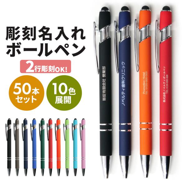 ノベルティ ボールペン 名入れ 販促品 販促グッズ タッチペン