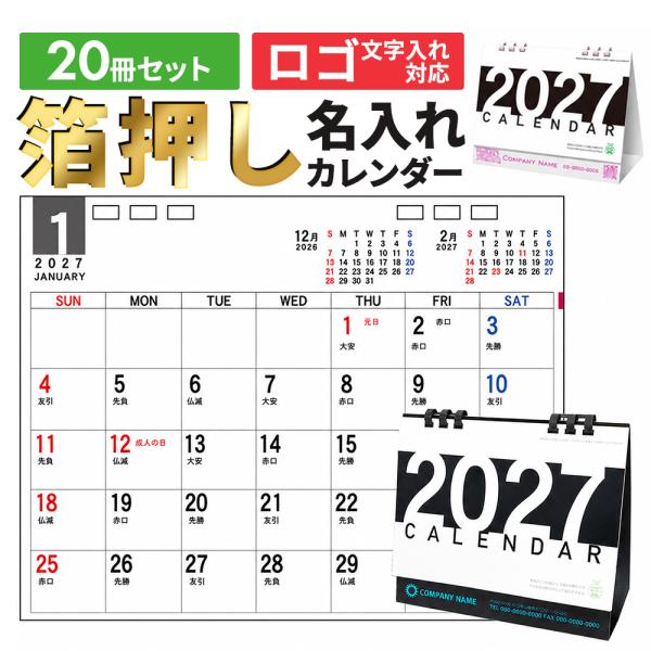 カレンダー 2027 卓上カレンダー 20冊 名入れ 箔押し 令和9年暦 エコカレンダー 1月始まり 日曜日始まり 会社名 企業名 団体 記念品 販促品 粗品 ノベルティ