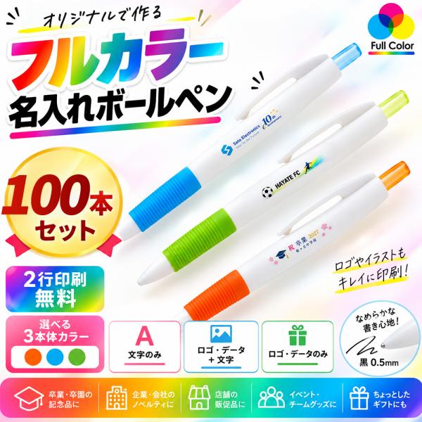 ボールペン 名入れ 100本セット 名入れボールペン 大量 卒業記念品 卒園記念品 周年記念 オープン記念 会社名 企業名 店舗名 ロゴ 名前入り 販促 粗品 イベント