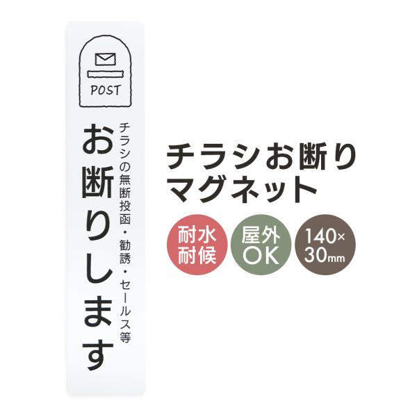 マグネット チラシお断り 可愛い シンプル デザイン 勧誘 無断 ポスト投函 禁止 お断り ちらし ポスティング 玄関 防止 防犯 耐水 マグネットタイプ 磁石 縦