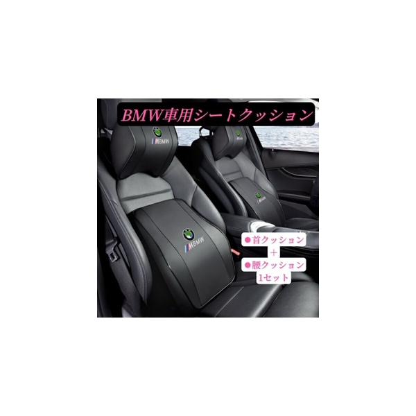 BMW 車用クッション　車用シートクッション　ネックパッド　運転サポート　低反発　疲労軽減　刺繍ロゴ　クッション　首枕＋腰枕2点1セット　車載クッション