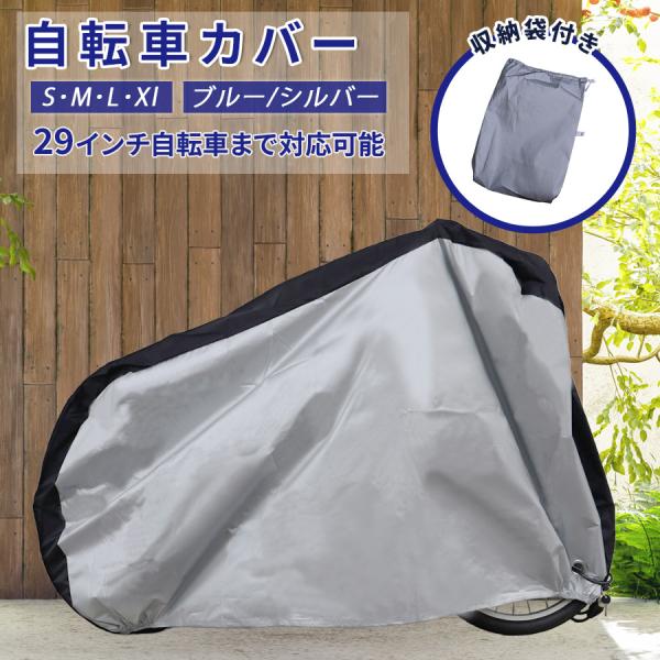 アイジュサイクル 自転車カバー サイクルカバー 収納袋付き レインカバー 撥水 防水 防塵 UVカット 自転車 パーツ アクセサリ