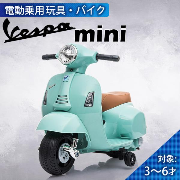 小さくて可愛らしい mini バイク♪▼Vespa GTS「Piaggio」正規ライセンス品！★お子様（3〜8歳）が乗って運転可能！★ホーン機能搭載！■サイズ：約66.5cmｘ38cmｘ52cm■乗車対象年齢：3〜8歳■最大積載量：25kg...