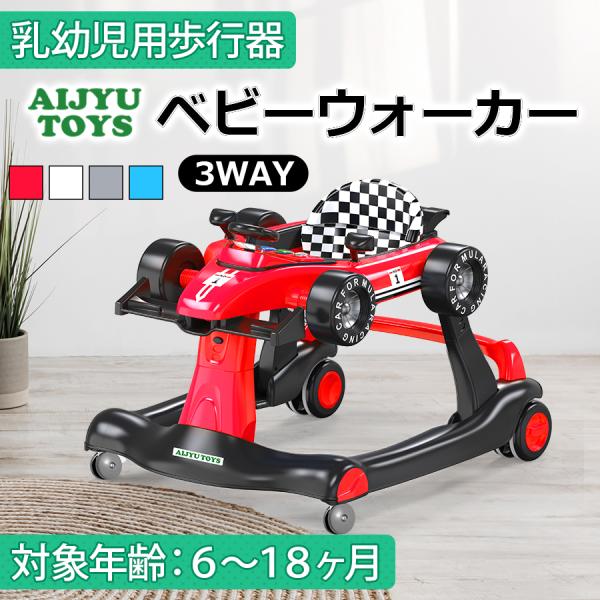 NEW】 AIJYU TOYS 歩行器 F1 ベビーウォーカー 3WAY ベビー