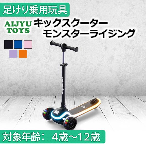 AIJYU TOYS 乗用玩具 足けり車 足こぎ車 キックスクーター モンスターライジング キッズカー 子供 孫 誕生日 お祝い プレゼント 男の子 女の子