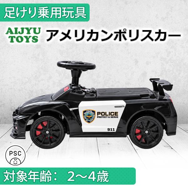 AIJYU TOYS 乗用玩具 足けり車 足こぎ車 アメリカンポリスカー パトカー ポリスクルーザー キッズカー 子供 孫 誕生日 お祝い プレゼント 男の子 女の子