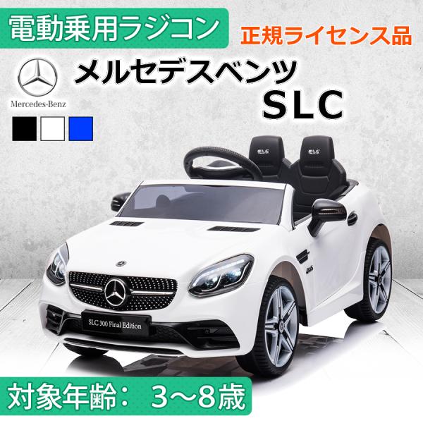 乗用ラジコン　ベンツ　SLC　白　完成車 乗用ラジコン ベンツ SLC 白 完成車 乗用ラジコン ベンツ SLC 白 完成