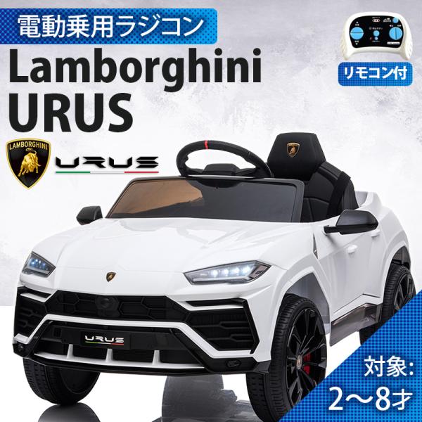 乗用玩具 乗用ラジコン ランボルギーニ ウルス Lamborghini URUS 乗用玩具 乗用ラジコン ランボルギーニ ウルス Lamborghini URUS