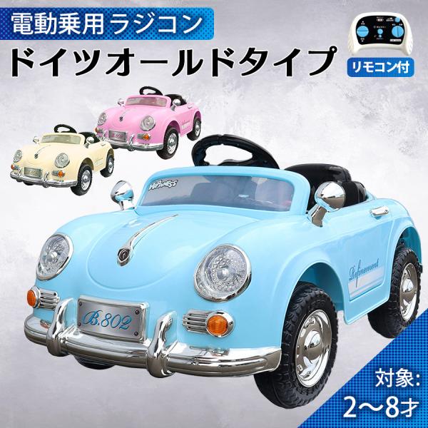 乗用玩具 乗用ラジコン ドイツオールドタイプ 期間限定 完成車 乗用玩具 乗用ラジコン ドイツオールドタイプ 期間限定 完成車