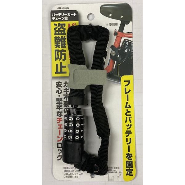 電動アシスト自転車バッテリー盗難防止用チェーン錠 JC-082C 電動アシスト自転車バッテリー盗難防止用チェーン錠 JC-082C