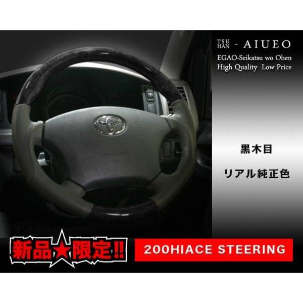 200系ハイエース用　ステアリング　黒木目