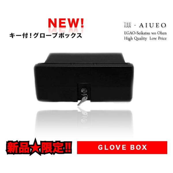 キー付グローブボックス