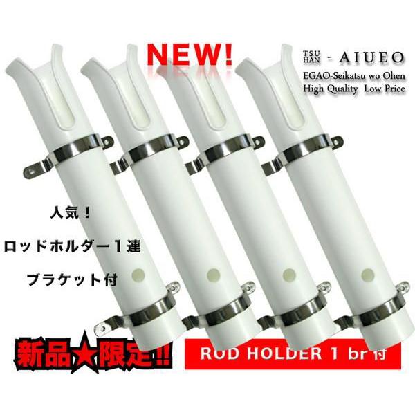ロッドホルダー 1連 ステンブラケット付 ４本set　ボート 船　竿立 船用 釣竿スタンド 竿入れ